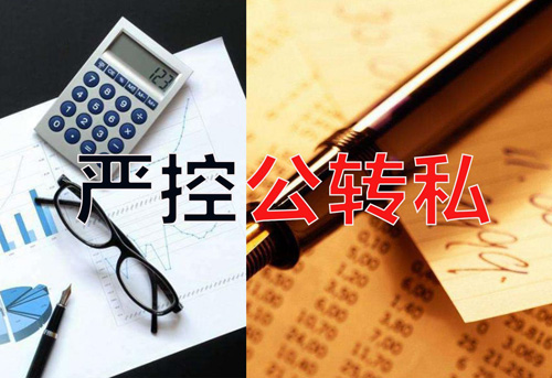 嚴控公轉私！不合規公轉私風(fēng)險大