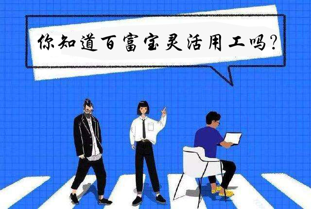 你知道百富寶靈活用工嗎？