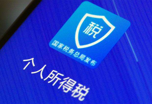 個(gè)人申報匯算清繳最后一天，順便看下個(gè)人信息是否被冒用