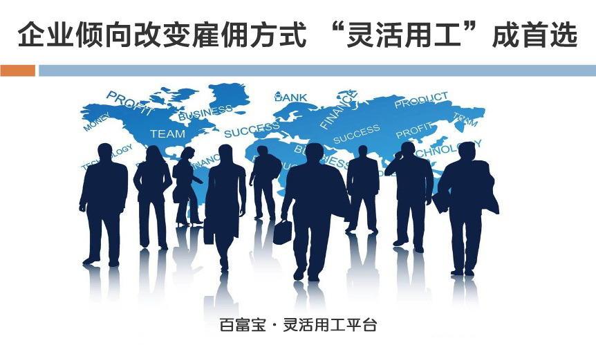 企業(yè)傾向改變雇傭方式，“靈活用工”成首選
