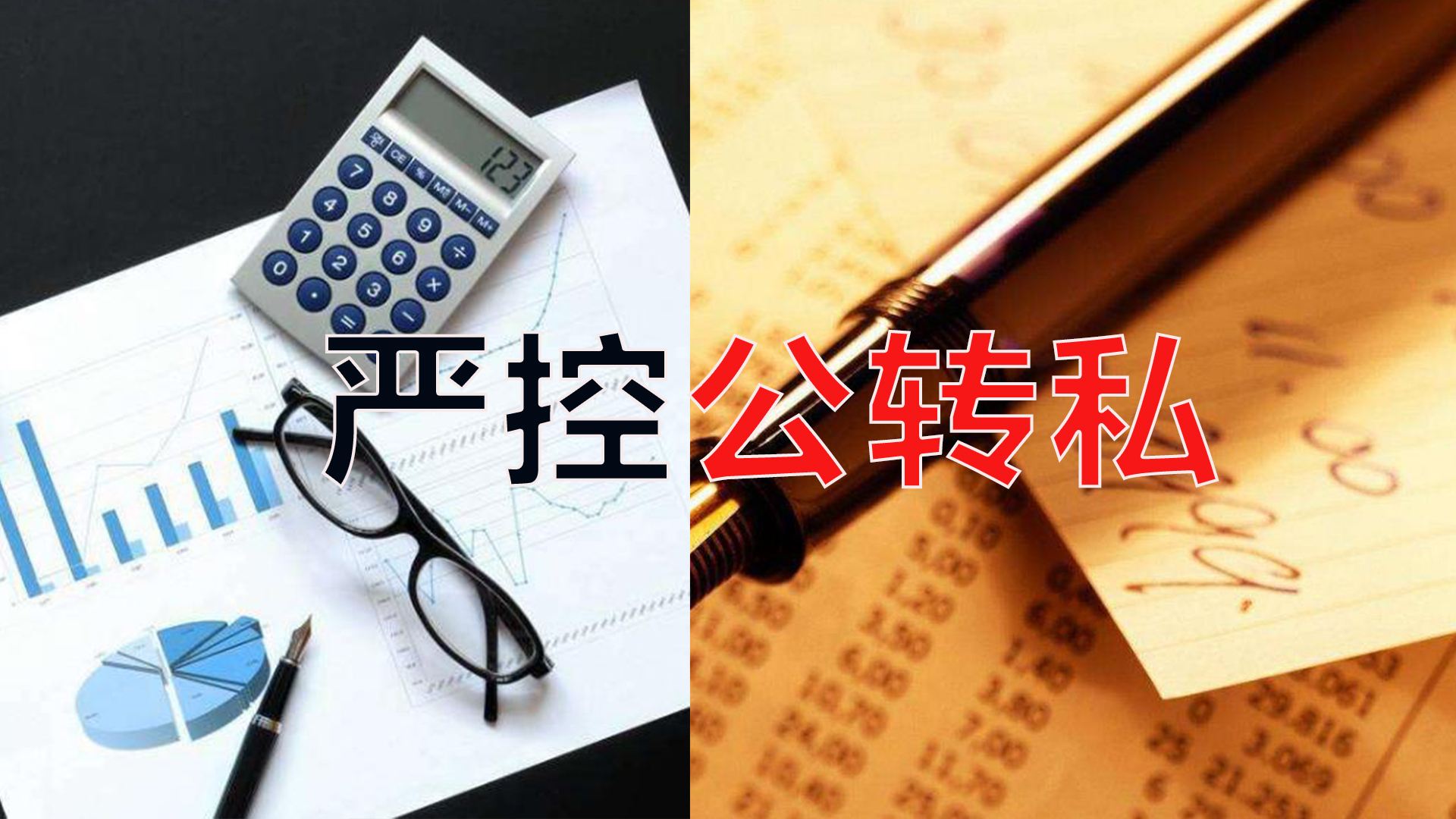 嚴控公轉私！不合規公轉私風(fēng)險大
