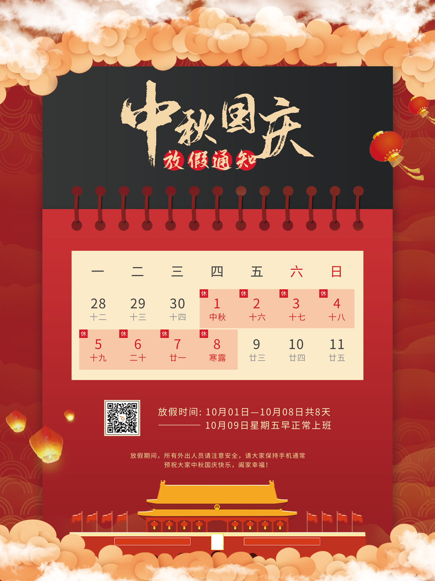 百富寶中秋、國慶節放假工作安排通知