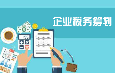 企業(yè)為什么要進(jìn)行稅務(wù)籌劃？
