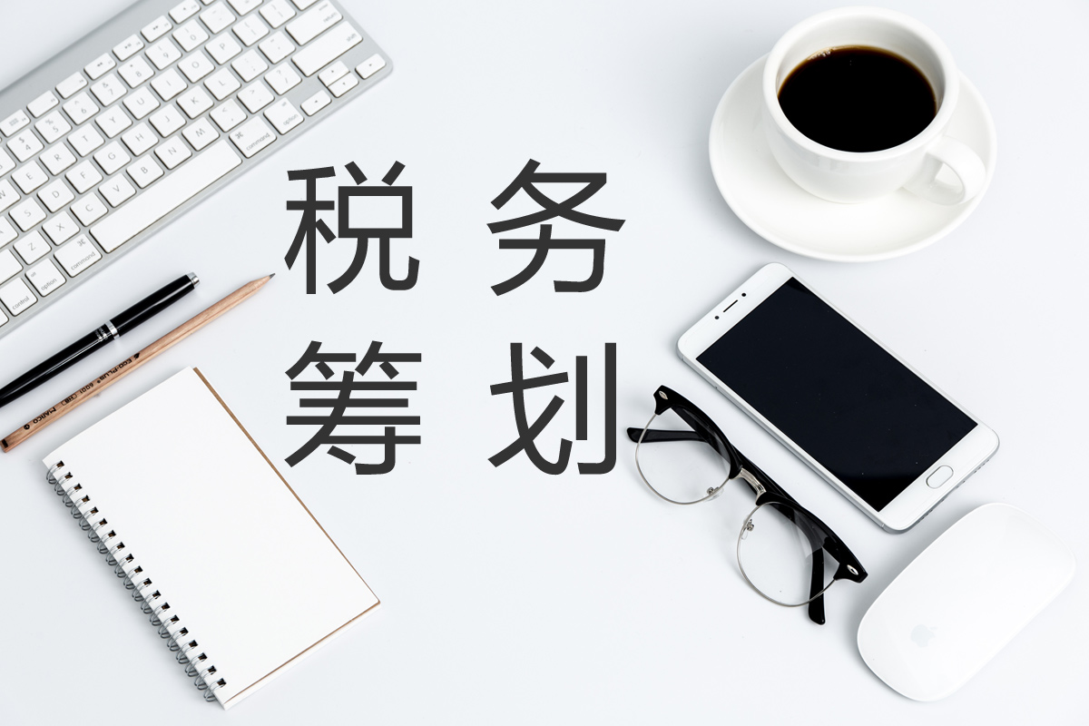 企業(yè)在進(jìn)行稅務(wù)籌劃時(shí)，這幾點(diǎn)需要注意！