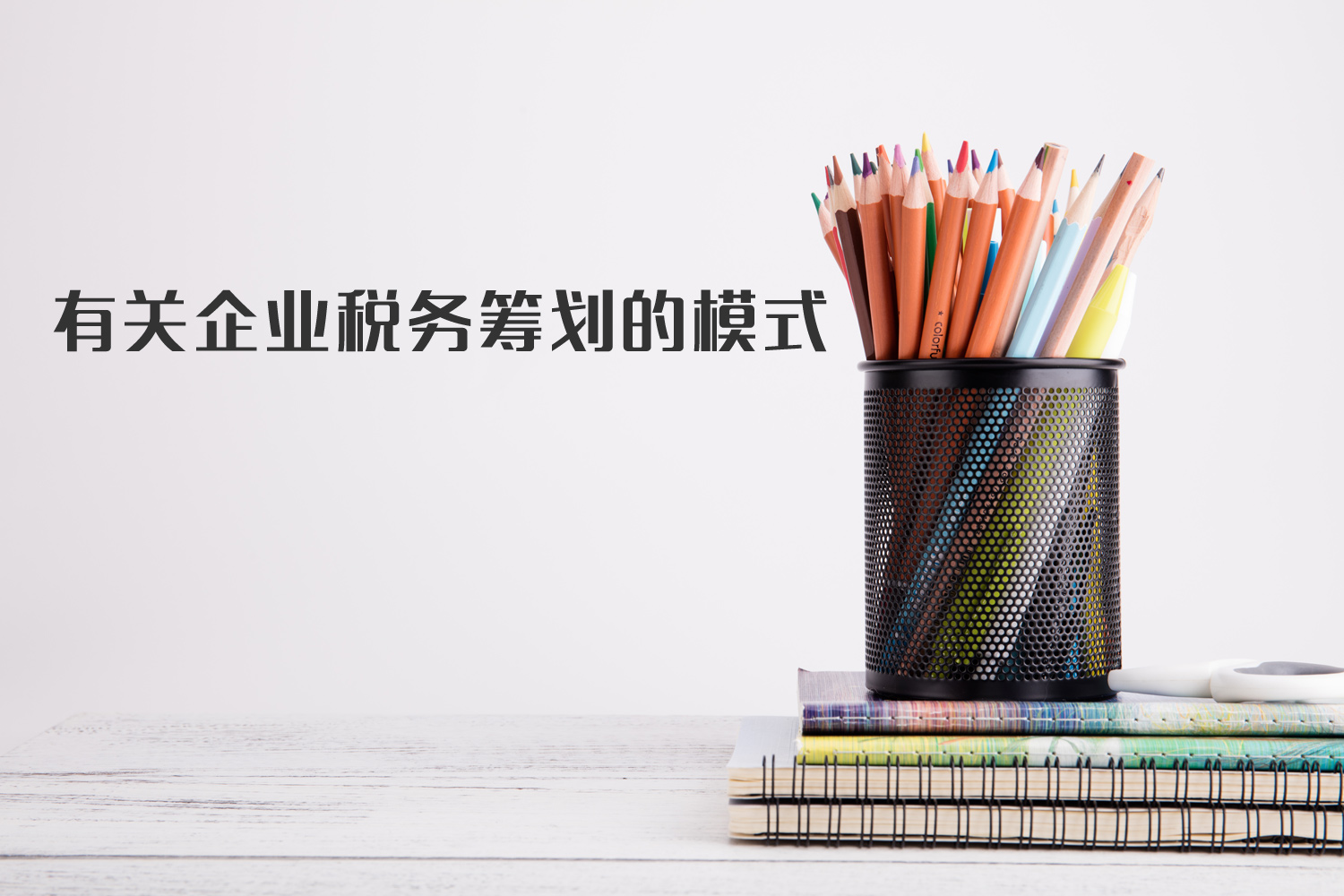 有關(guān)企業(yè)稅籌模式你了解多少？