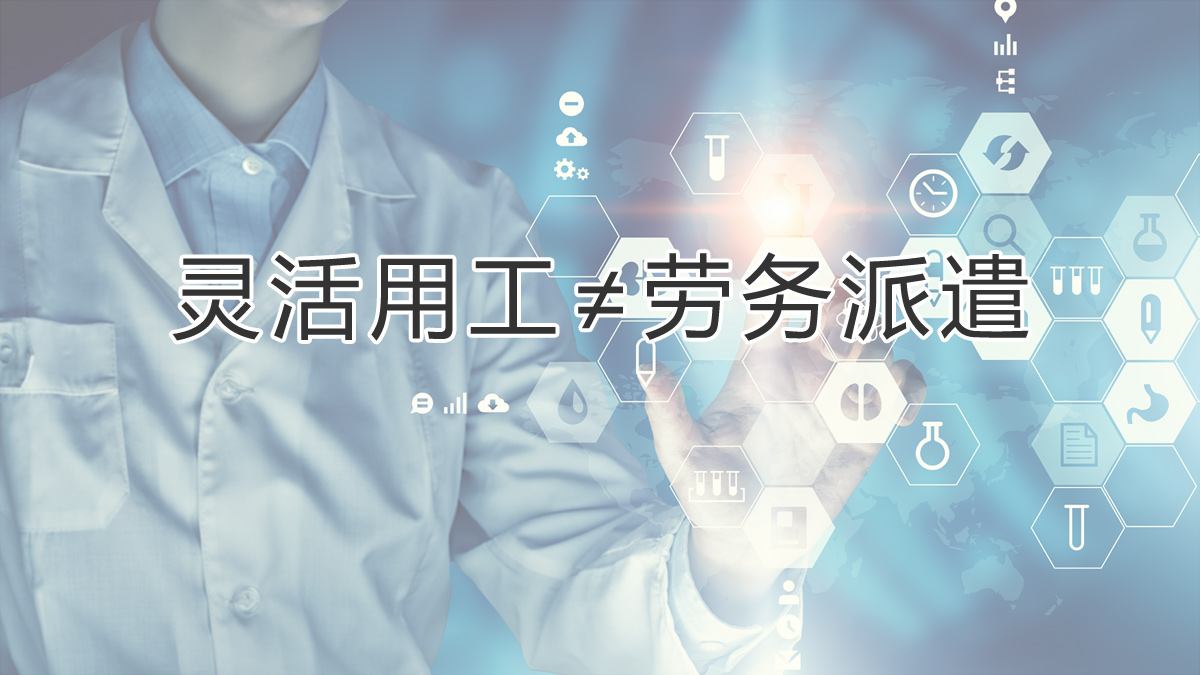 注意區分！靈活用工和勞務(wù)派遣有所不同