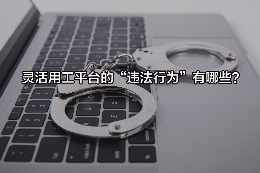 靈活用工平臺的“違法行為”有哪些？