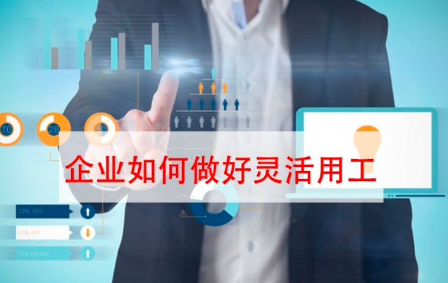 一鍵收藏！企業(yè)靈活用工解決方案